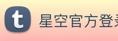 星空官方登录网站 Logo